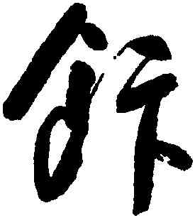 飯,朱耷,書法字典